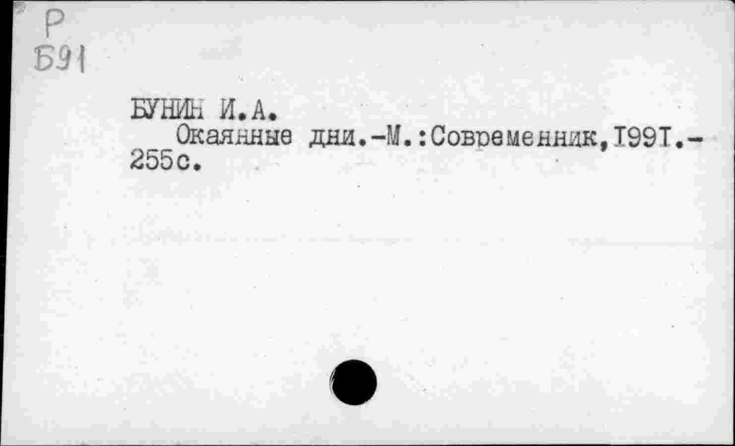 ﻿БУНИН И.А.
Окаянные дни.-М.Современник.I99T.-255с.